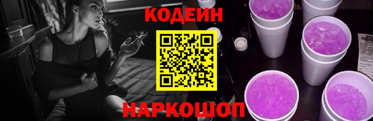 Codein напиток Lean (лин)  Вход с VPN  Кодеин Purple Drank  Советский 